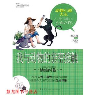 动物小说大王 我与动物 亲密接触 青岛出版 书籍 沈石溪 社 正版