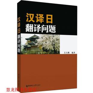 【正版书籍】 汉译日翻译问题 吴大纲 编著 华东理工大学出版社