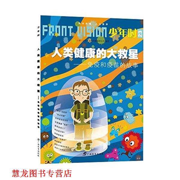 【正版书籍】 少年时23·人类健康的大救星:免疫和疫苗的故事 小多文化传媒有限公司(北京) 广西教育出版社
