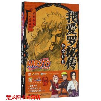 【正版书籍】 我爱罗秘传-砂尘幻想-火影忍者 [日] 岸本齐史,小太刀右京 著,吴曦 译 江苏凤凰文艺出版社