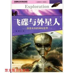 飞碟与外星人 书籍 文婕 著 社 东北师范大学出版 正版