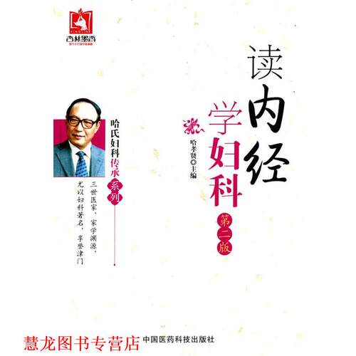 【正版书籍】 哈氏妇科传承系列:读内经学妇科 哈孝贤 中国医药科技出版社
