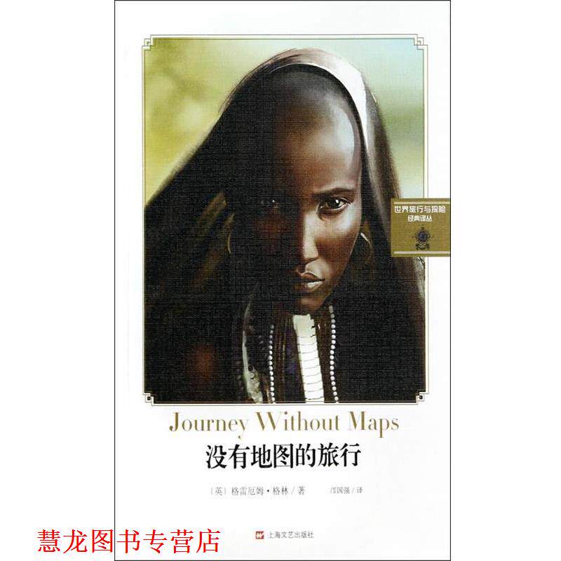 【正版书籍】 没有地图的旅行 (英)格林　著,邝国强　译 上海文艺出版社