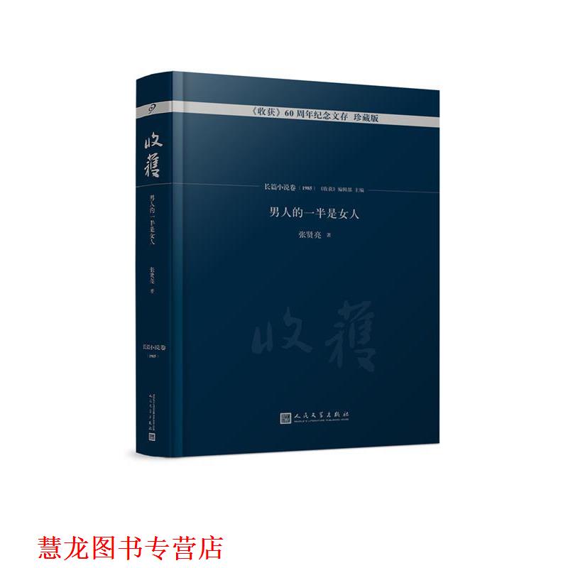 【正版书籍】 男人的一半是女人 张贤亮 著,《收获》编辑部 编 人民文学出版社