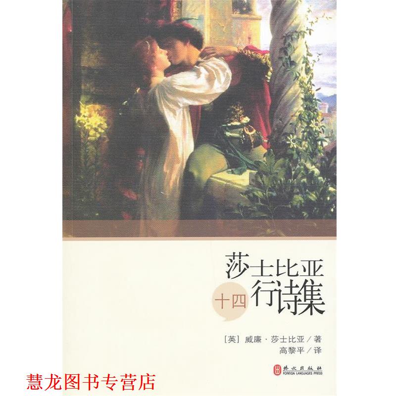 【正版书籍】 莎士比亚十四行诗集 (英)莎士比亚 著,高黎平 译 外文出版社