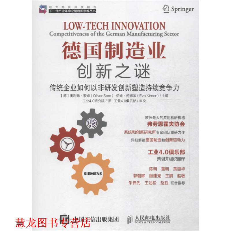 【正版书籍】 德国制造业创新之谜 传统企业如何以非研发创新塑造持续竞争力 [德] 奥利弗·索姆（Oliver Som）,[德] 伊娃·柯娜尔