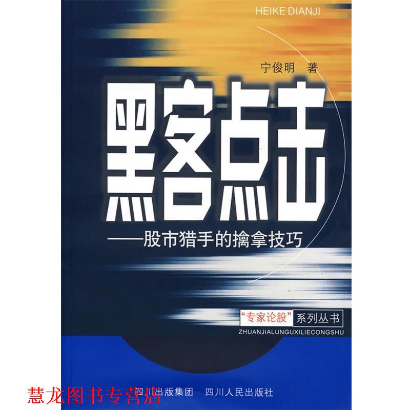 【正版书籍】 黑客点击---股市猎手的擒拿技巧 宁俊明 著 四川人民出版社