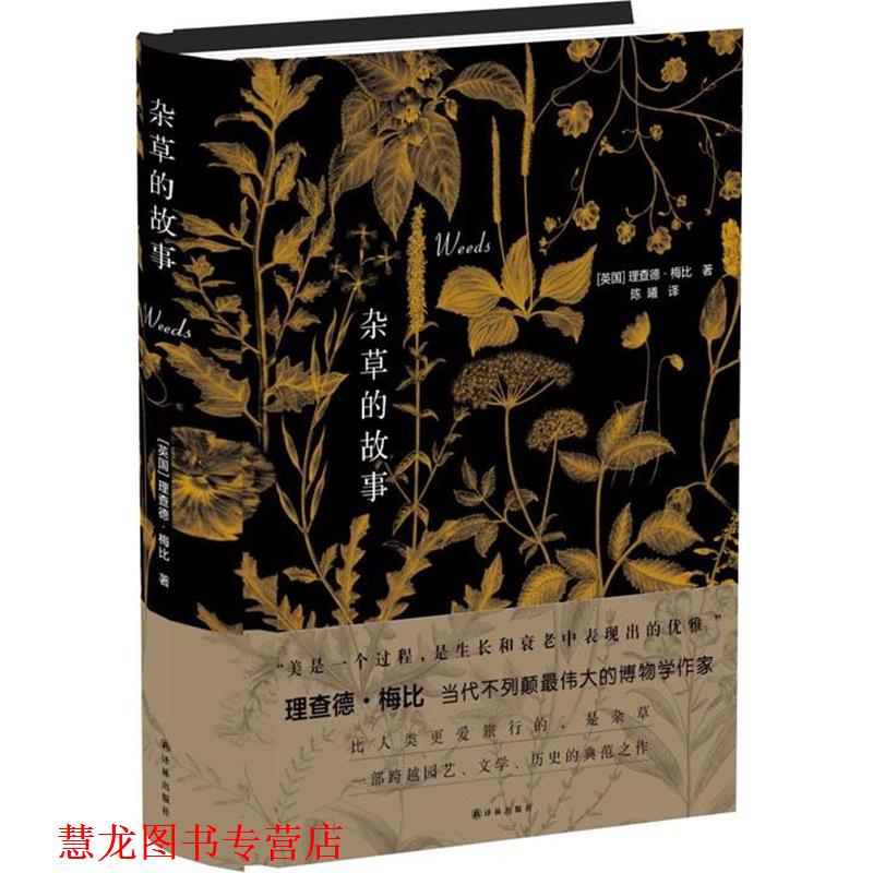 【正版书籍】 杂草的故事 理查德梅比 著,陈曦 译 译林出版社