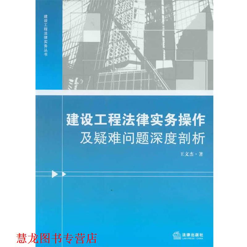 【正版书籍】 建设工程法律实务操作及疑难问题深度剖析 王文杰 法律出版社