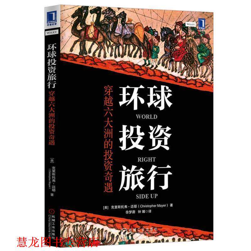 【正版书籍】 环球投资旅行:穿越六大洲的投资奇遇 Christopher Mayer 机械工业出版社