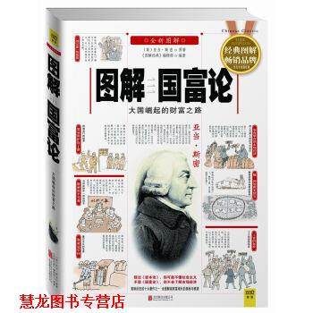 【正版书籍】 图解国富论:大国崛起的财富之路 [英] 亚当·斯密 著,《图解经典》编辑部 编 北京联合出版公司