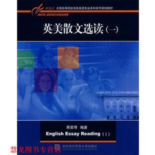 【正版书籍】 英美散文选读 蒋显璟 编著 对外经济贸易大学出版社
