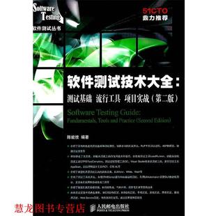 软件测试技术大全测试基础流行工具项目实战第二版 书籍 陈能技 编著 社 人民邮电出版 正版