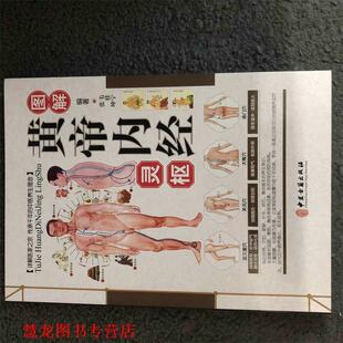 图解黄帝内经 灵枢 中医古籍出版 正版 社 著 书籍 张坤 韦桂宁