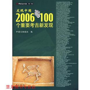 发现中国2006年100年重要考古新发现 书籍 中国文物报社 编 社 学苑出版 正版