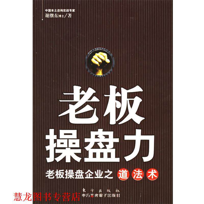 【正版书籍】 老板操盘力:老板操盘企业之道法术 谢继东 著 东方出版社