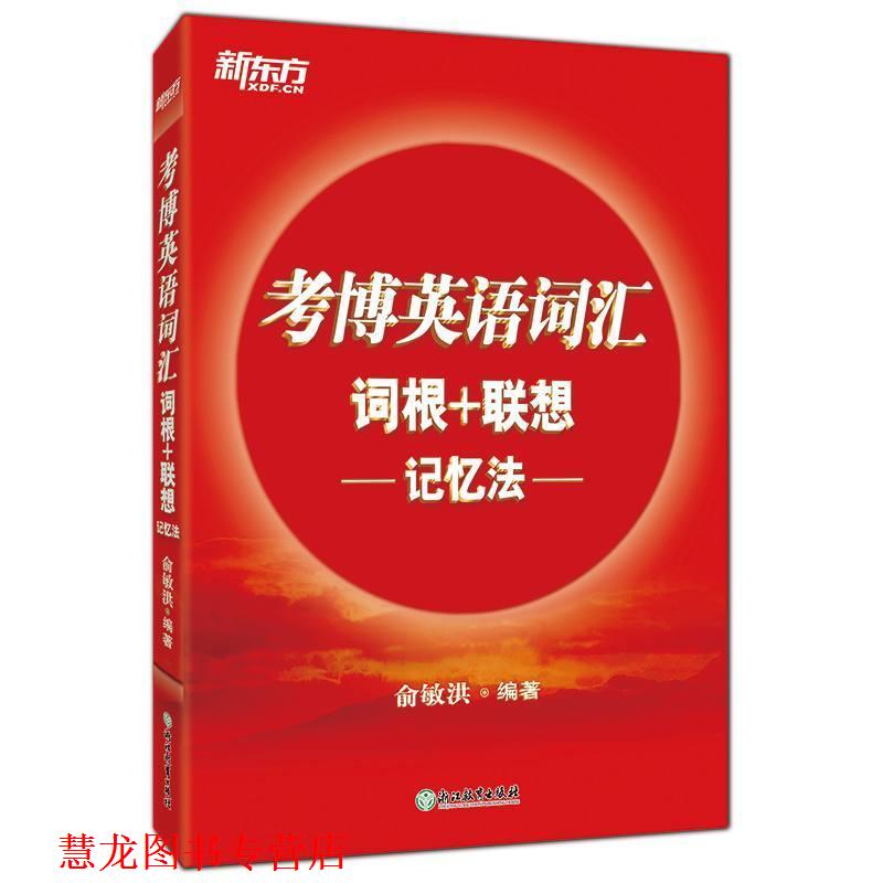【正版书籍】 新东方 考博英语词汇词根+联想记忆法 俞敏洪 著 浙江教育出版社