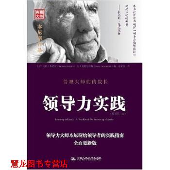 【正版书籍】 领导力实践 沃伦·本尼斯（WarrenBennis）,[美] 琼·戈德史密斯（JoanGoldsmith）,姜文波 著 中国人民大学出版社