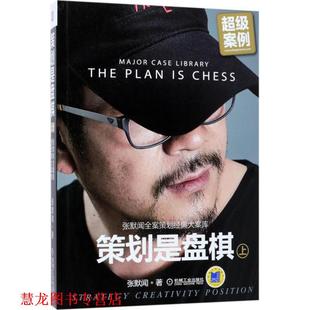 【正版书籍】 策划是盘棋—张默闻全案策划经典大案库 张默闻 著 机械工业出版社