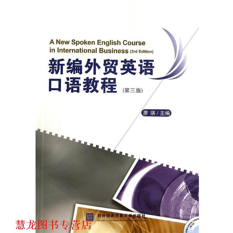 【正版书籍】 新编外贸英语口语教程 廖瑛　主编 对外经贸大学出版社