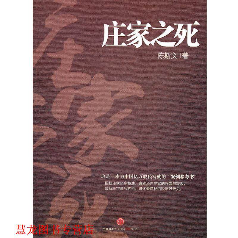 【正版书籍】 庄家之死 陈斯文著 中信出版社