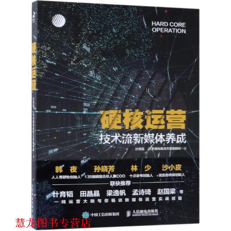 【正版书籍】 硬核运营 技术流新媒体养成 计育韬,JZ多媒体解决方案编辑组 编 人民邮电出版社