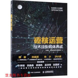 硬核运营 技术流新媒体养成 人民邮电出版 正版 社 编 书籍 JZ多媒体解决方案编辑组 计育韬