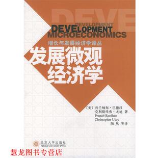 【正版书籍】 发展微观经济学_增长与发展经济学译丛 [美]巴德汉(Bardhan,P.),[美]尤迪(Udry,C.) 著,陶 北京大学出版社