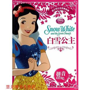 白雪公主 社 人民邮电出版 著 正版 书籍 童趣出版 故事 迪士尼公主经典 编 拼音爱藏本 公司 美国迪士尼公司