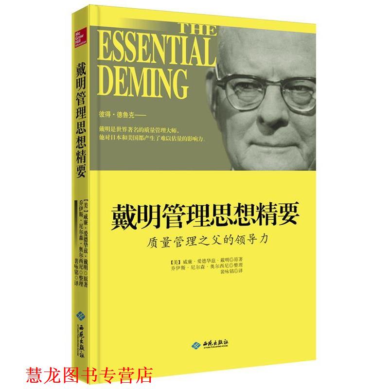 【正版书籍】 戴明管理思想精要:质量管理之父的领导力 【美】威廉·爱德华兹·戴明,(美)乔伊斯·尼尔森·奥尔西尼　著,裴咏铭　