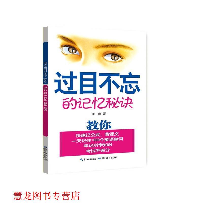【正版书籍】 过目不忘的记忆秘诀 金鹰 湖北教育出版社