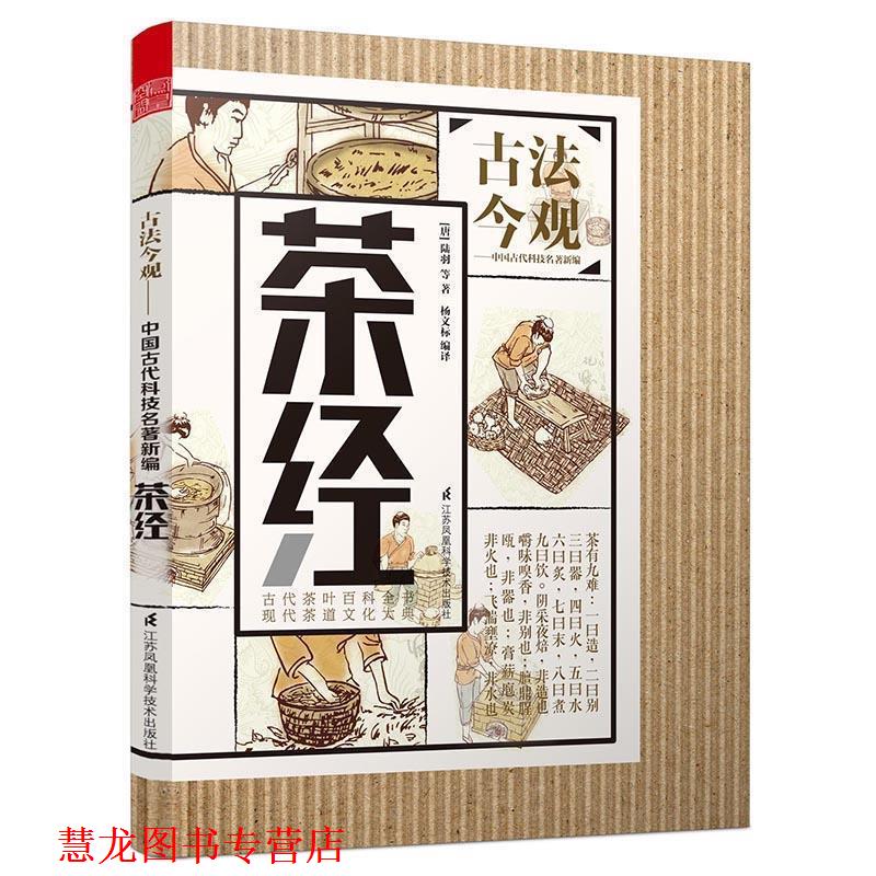 【正版书籍】 古法今观 茶经 陆羽 等 著 杨文标 编译 江苏凤凰科学技术出版社