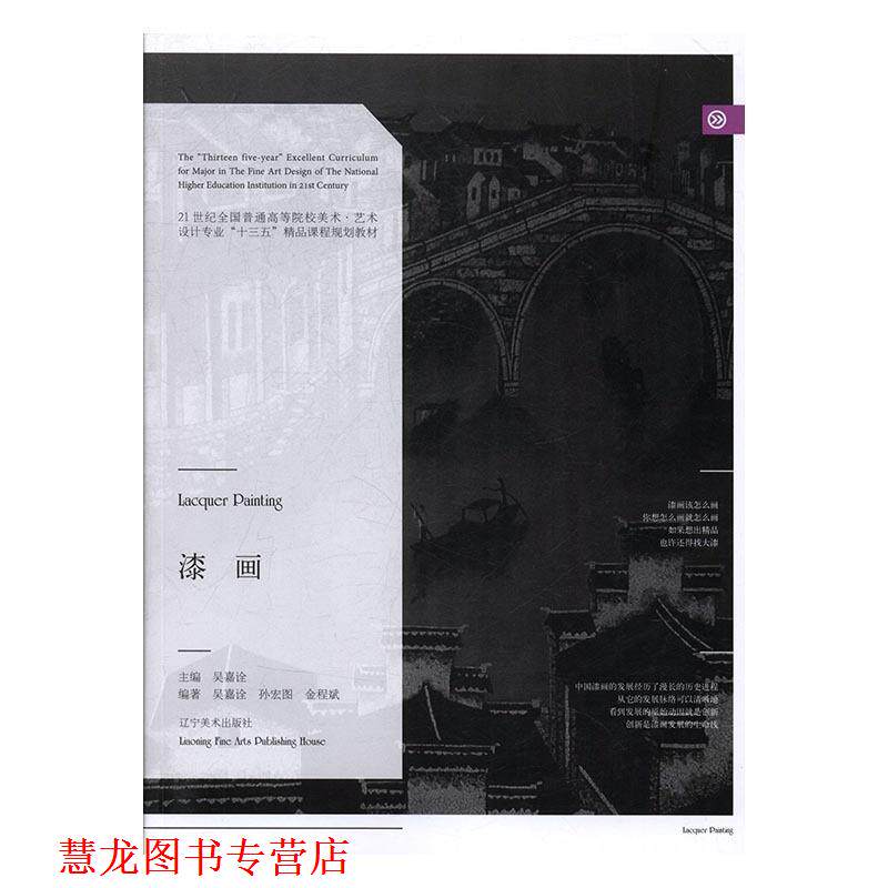 【正版书籍】 漆画 吴嘉诠,金程斌,孙宏图 著 辽宁美术出版社