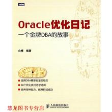 【正版书籍】 Oracle优化日记:一个DBA的故事 白鳝　编著 人民邮电出版社