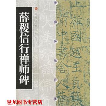 【正版书籍】 薛稷信行禅师碑 上海书画出版社 编 上海书画出版社