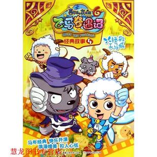 喜羊羊与灰太狼大电影6飞马奇遇记经典 书籍 故事4拯救天马城 广东原创动力文化传播有限公司 社 人民邮电出版 正版