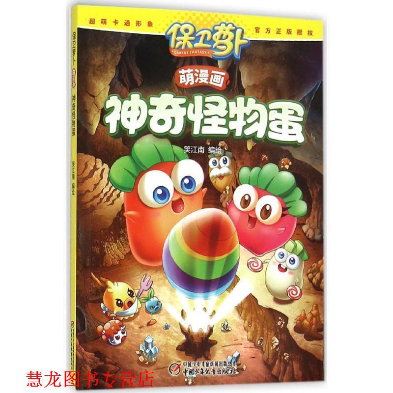 【正版书籍】 保卫萝卜萌漫画·神奇怪物蛋 笑江南 编绘 中国少年儿童出版社