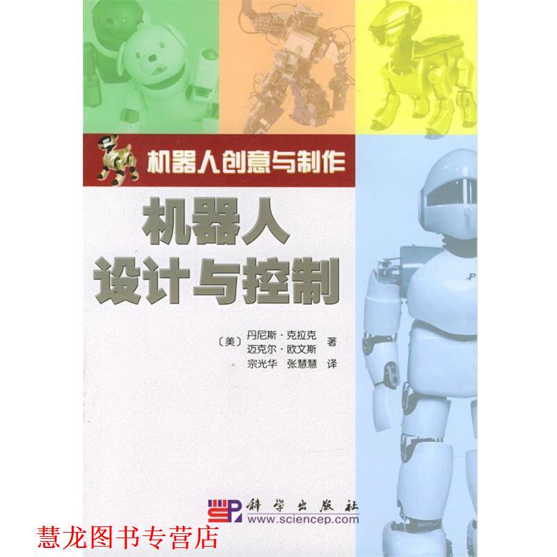 【正版书籍】 机器人设计与控制 (美)丹尼斯·克拉克,迈克尔·欧文斯 著,宗光华,张慧慧 译 科学出版社