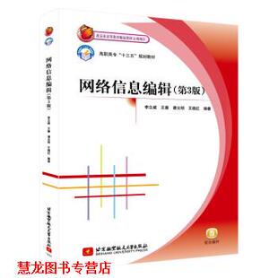 谭云明 社 书籍 北京航空航天大学出版 著 王晓 王秦 李立威 网络信息编辑 正版