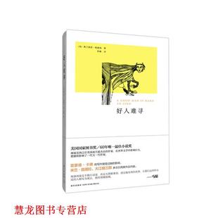 好人难寻 书籍 美 奥康纳 社 新星出版 正版