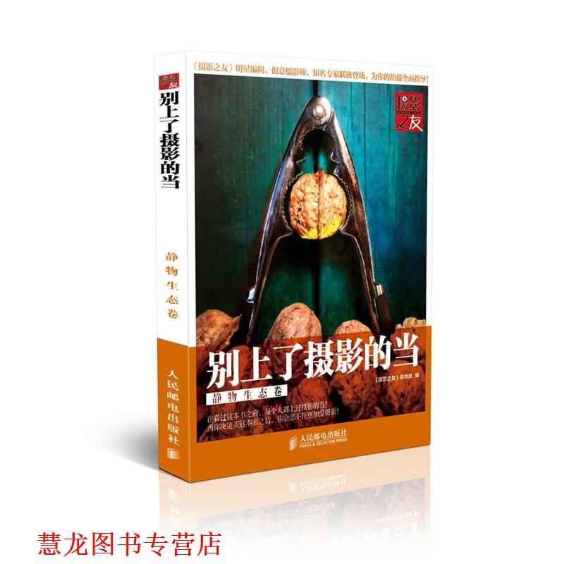 【正版书籍】 别上了摄影的当 《摄影之友》杂志社 编 人民邮电出版社
