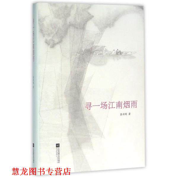 【正版书籍】 寻一场江南烟雨 袁羽钧 著 江苏凤凰文艺出版社