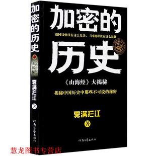 加密 历史 河南文艺出版 正版 社 著 书籍 雾满拦江 山海经大揭秘