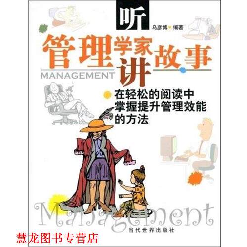 【正版书籍】 听管理学家讲故事 乌彦博 当代世界出版社