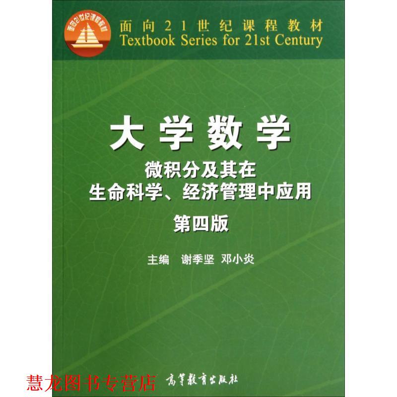 【正版书籍】 大学数学微积分及其在生命科学、经济管理中应用 第四版 谢季坚,邓小炎 编 高等教育出版社