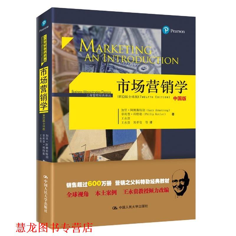 【正版书籍】 市场营销学 加里 阿姆斯特朗(Gary Armstrong)  科特勒(Philip Kotler) 王永贵 中国人民大学出版社