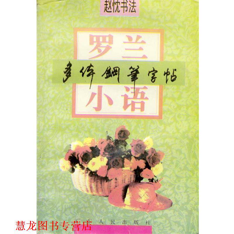 【正版书籍】 罗兰小语:多体钢笔字贴 赵忱 著 广东人民出版社