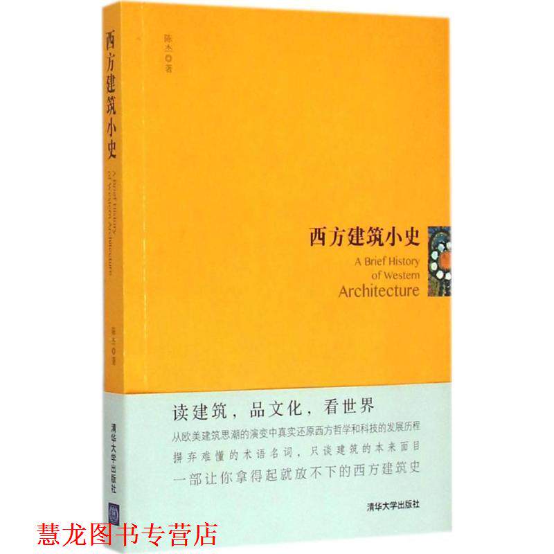 【正版书籍】 西方建筑小史 陈杰　著 清华大学出版社