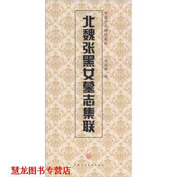 【正版书籍】 北魏张黑女墓志集联-中国历代碑帖集联 刘运峰,天津人民美术出版社 编 天津人民美术出版社