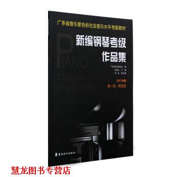 【正版书籍】 新编钢琴考级作品集:2017年版 级—第四级 广东省音乐家协会 岭南美术出版社